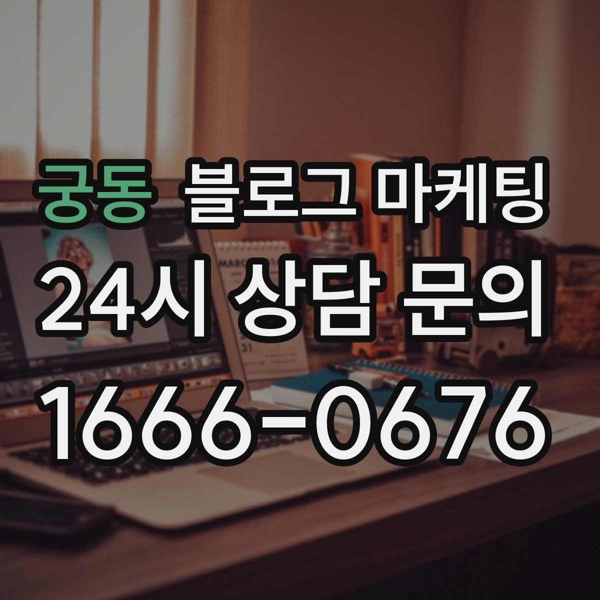 궁동 블로그 마케팅 예약 마감 임박 상황을 부담 없이 알리는 방법