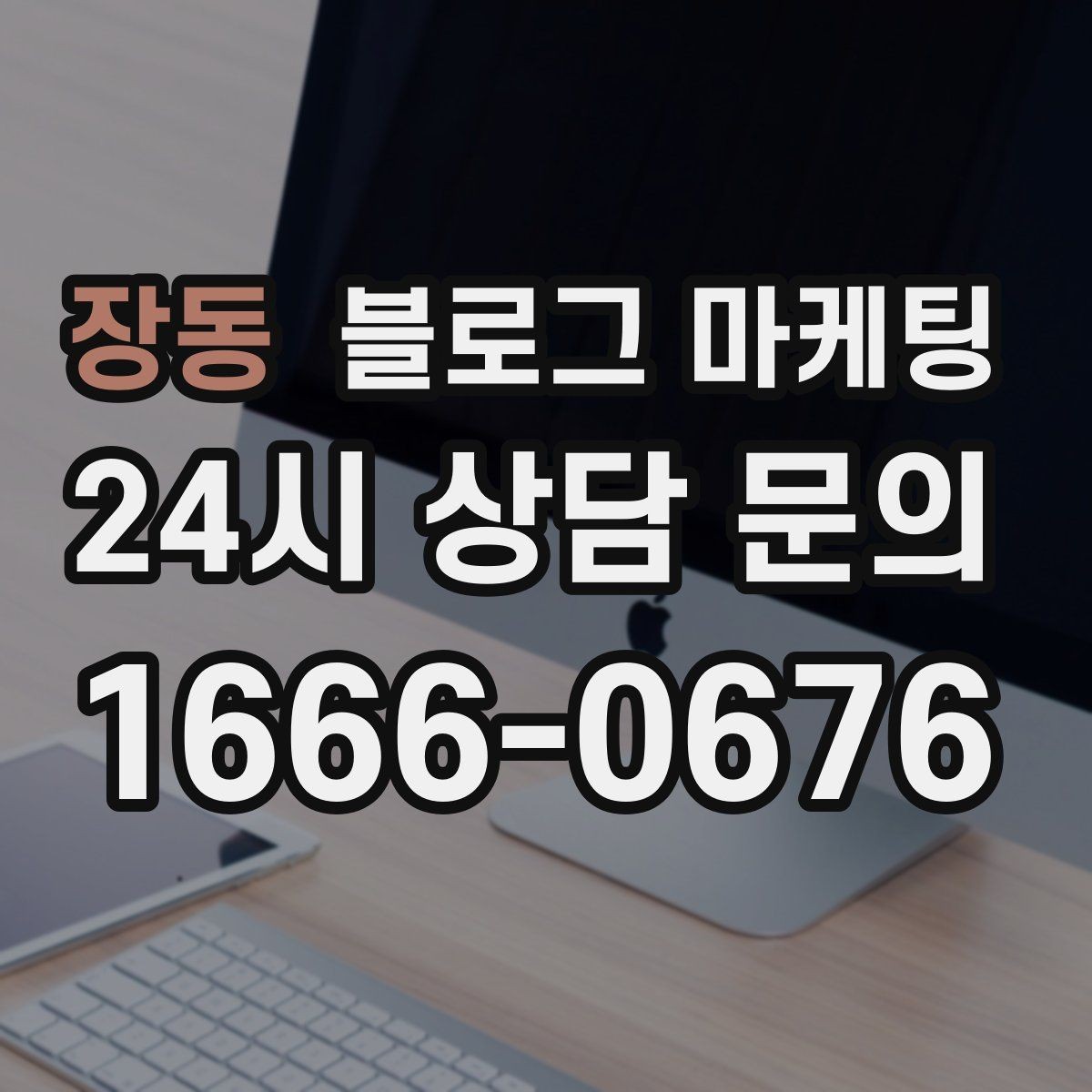 장동 블로그 마케팅 직원이 번갈아 글을 써도 톤을 지키는 운영 규칙