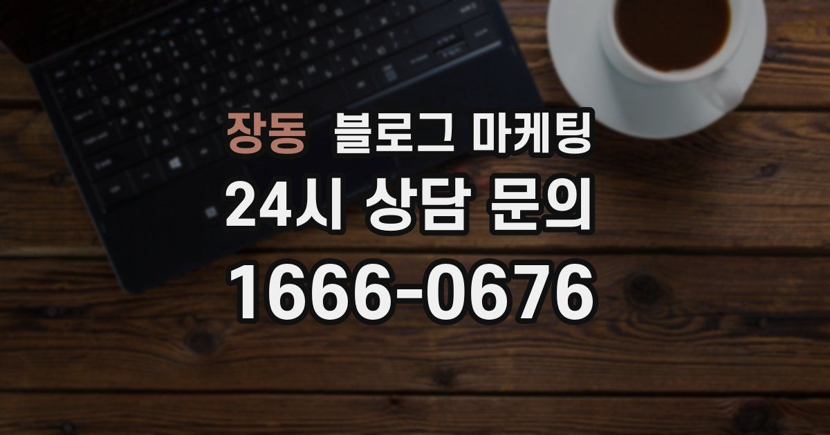 장동 블로그 마케팅