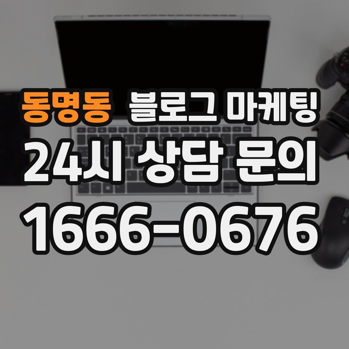 동명동 블로그 마케팅 전화 채팅 메신저 채널을 한 번에 정리하는 가이드
