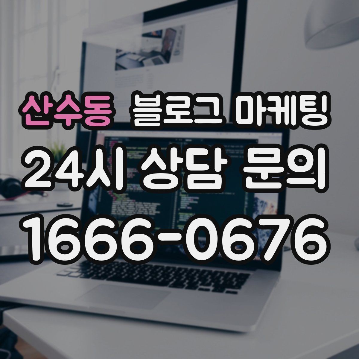 산수동 블로그 마케팅 회사 근처 직장인 점심 수요를 잡는 방법