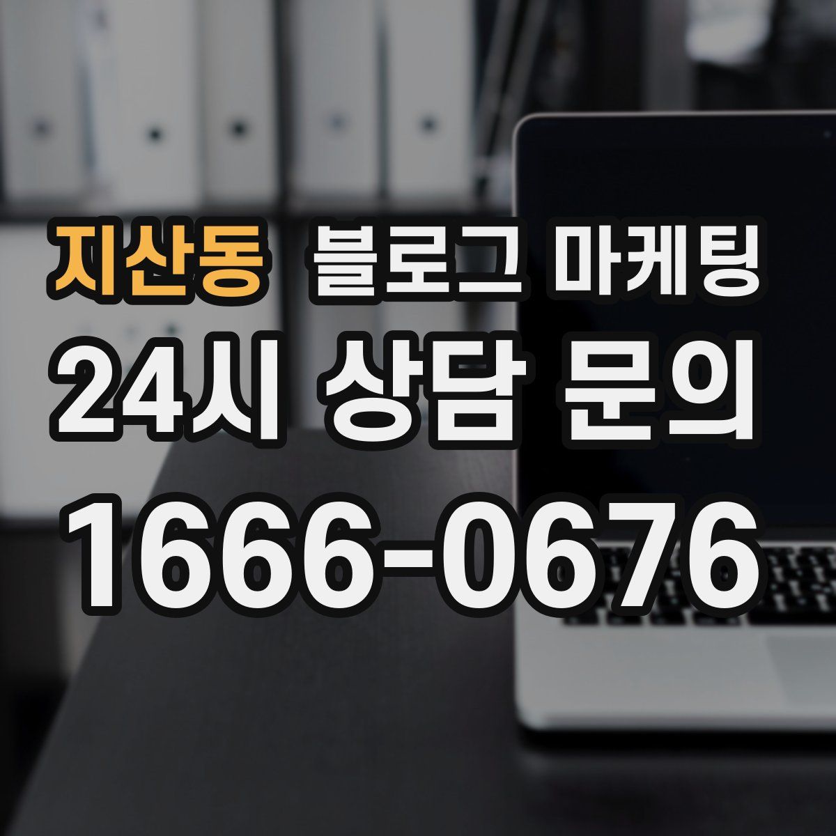 지산동 블로그 마케팅