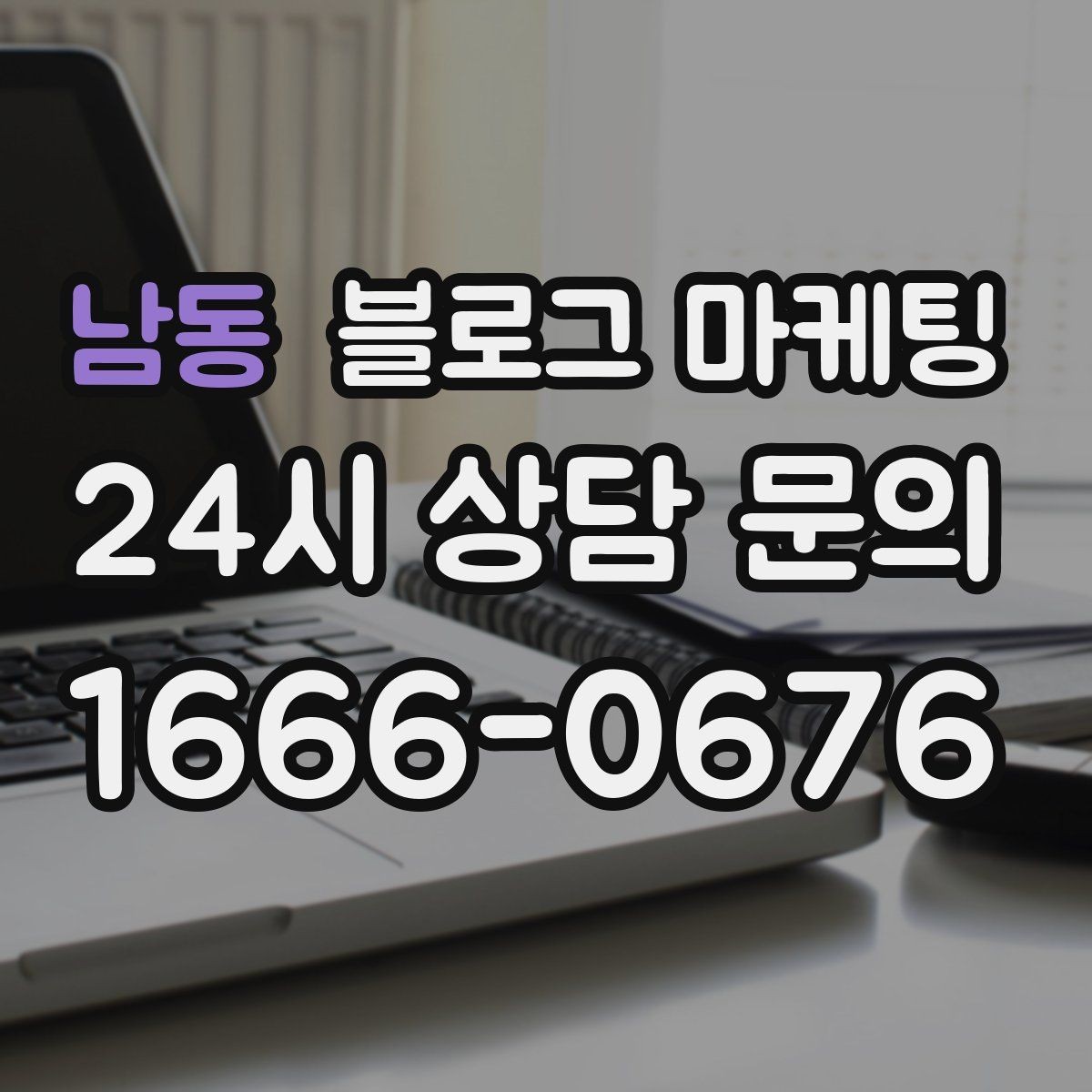 남동 블로그 마케팅 시험 기간 학생 손님을 위한 집중 공간 제안