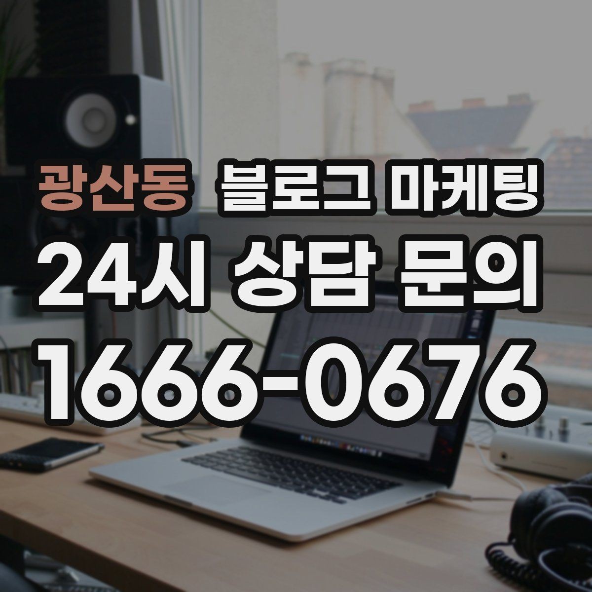 광산동 블로그 마케팅 배달 플랫폼 수수료를 줄이는 직접 주문 유도 글