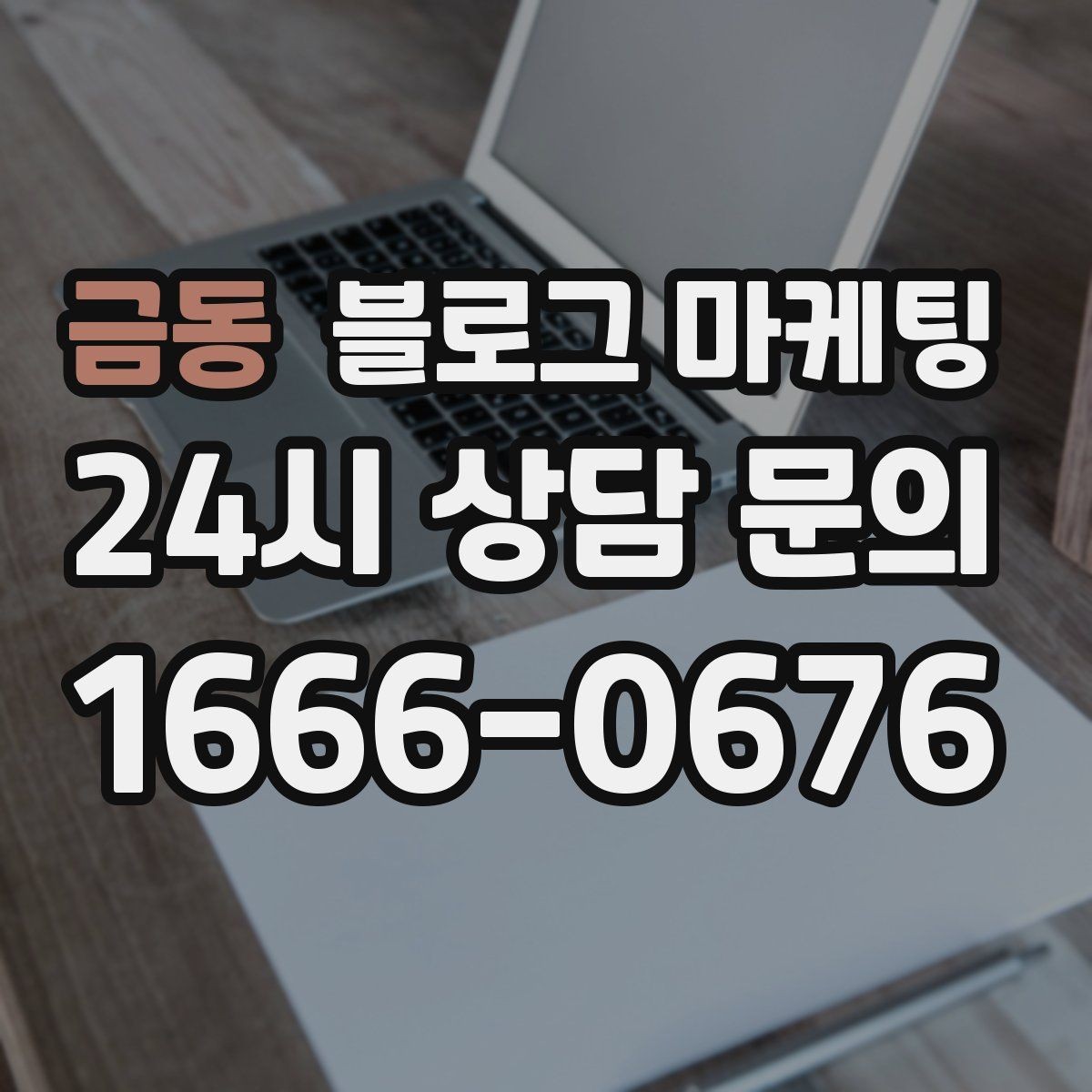 금동 블로그 마케팅 숫자 지표에 지치지 않기 위한 마음가짐 정리