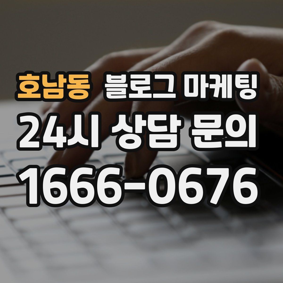 호남동 블로그 마케팅 제목과 첫 문장에 꼭 들어가야 할 핵심 요소