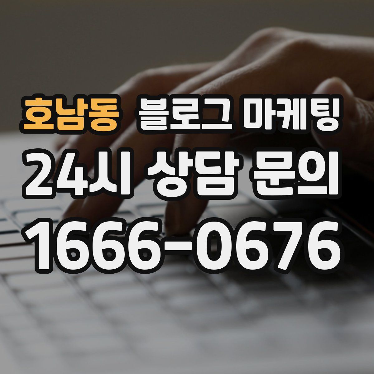 호남동 블로그 마케팅