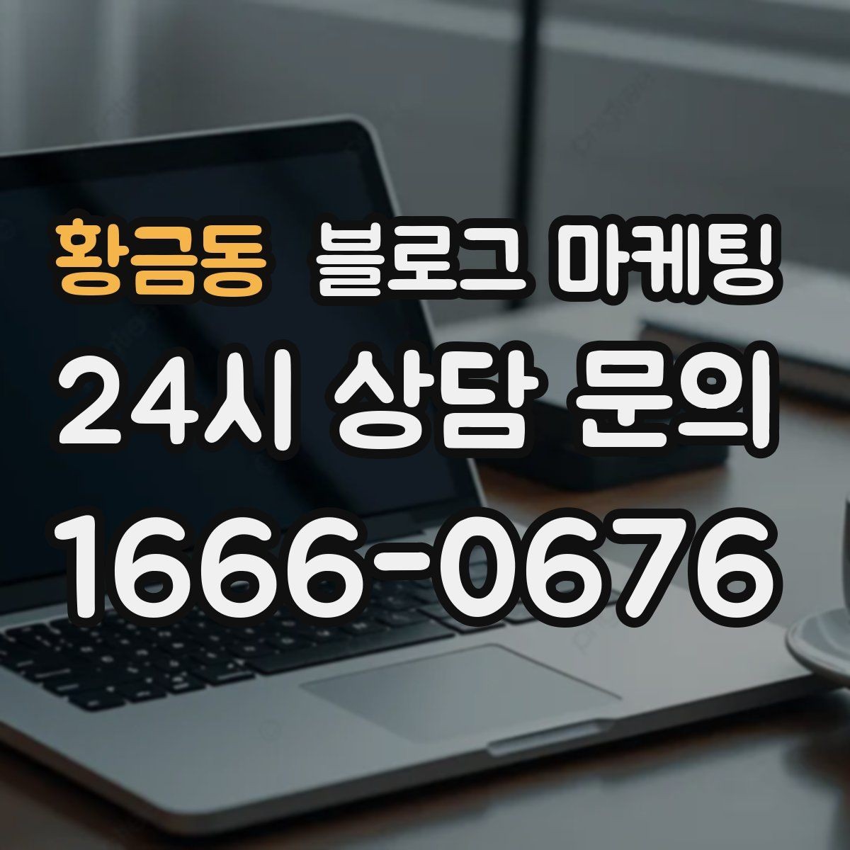 황금동 블로그 마케팅 하루에 몇 글이 적당한지 감 잡는 방법