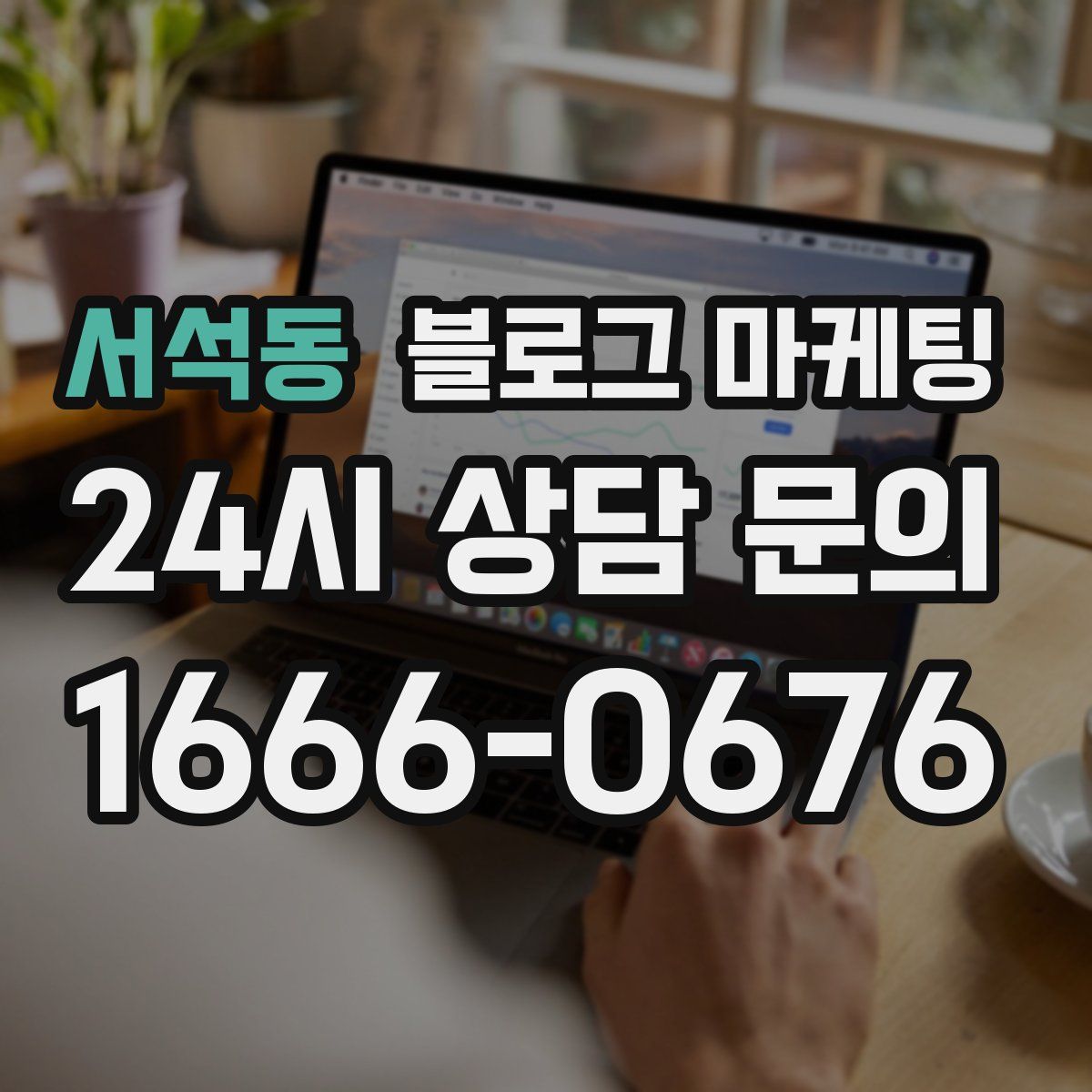 서석동 블로그 마케팅