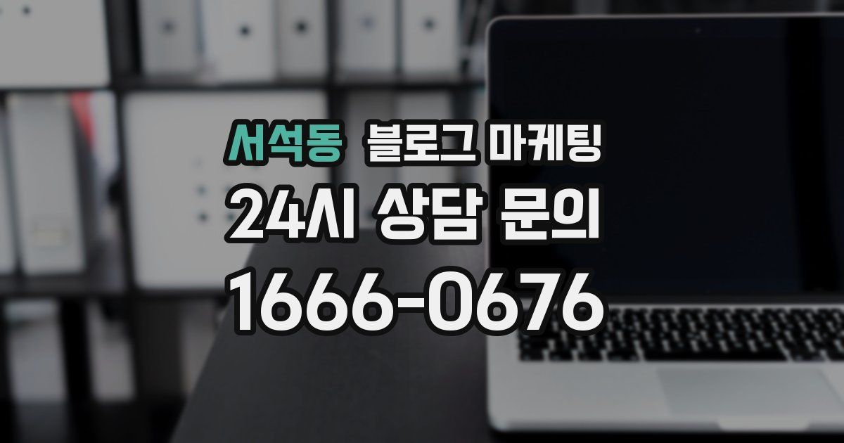 서석동 블로그 마케팅