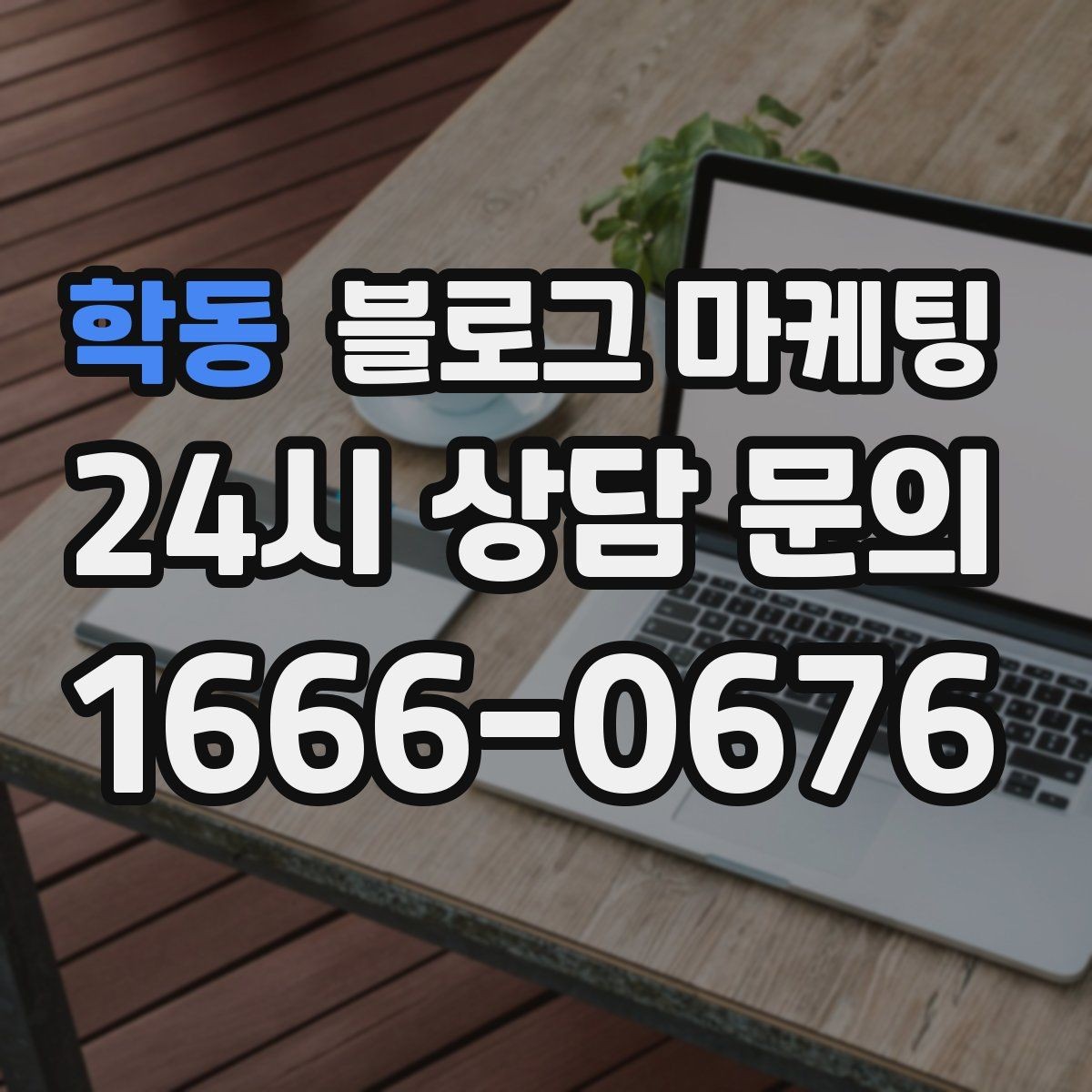 학동 블로그 마케팅 위치가 애매한 골목 가게를 살리는 찾아오는 길