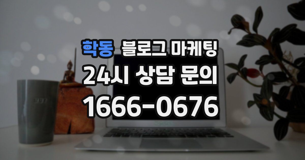 학동 블로그 마케팅