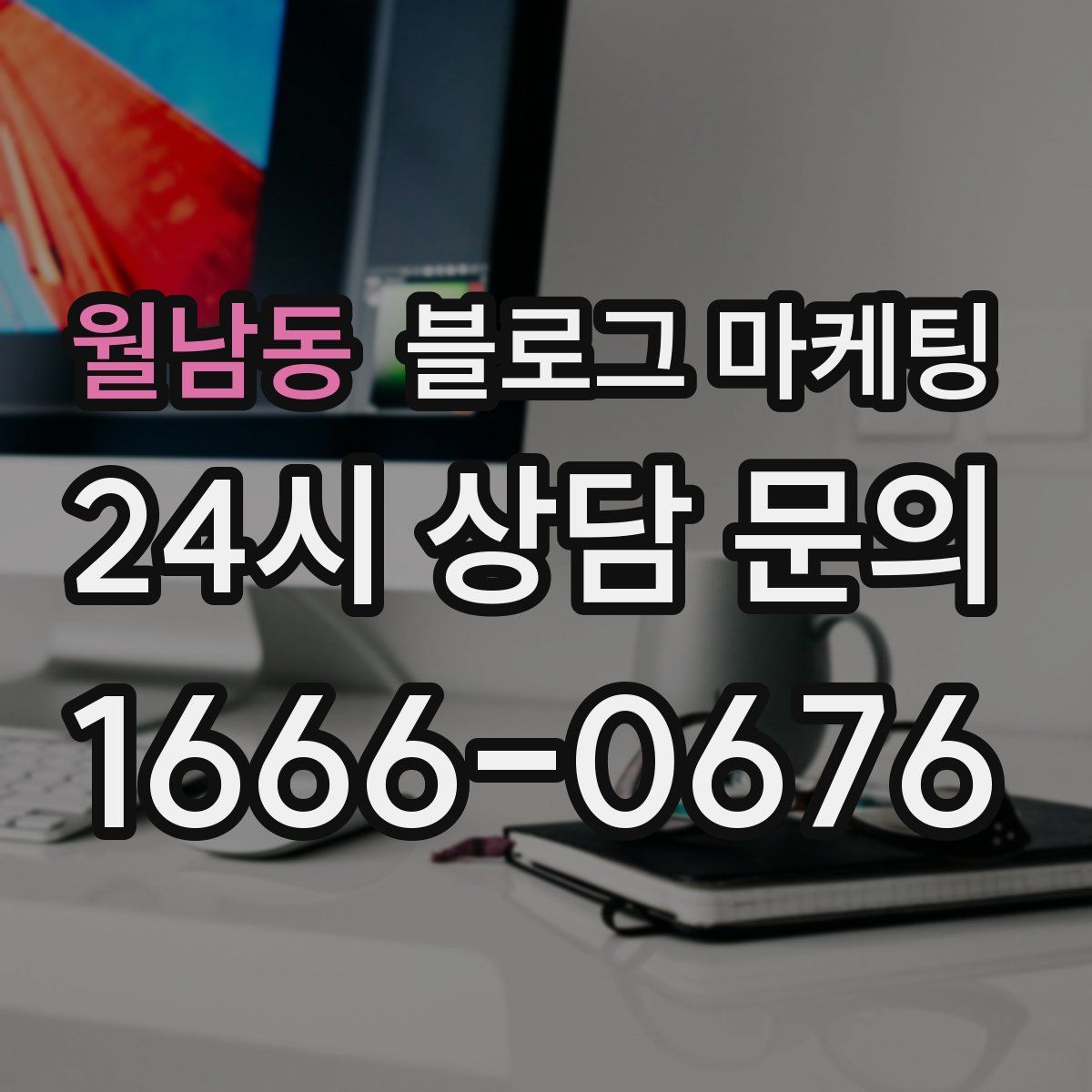 월남동 블로그 마케팅