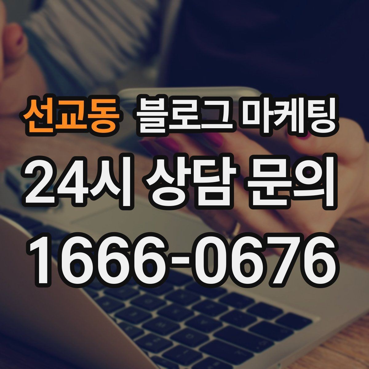 선교동 블로그 마케팅 연말 모임과 송년회를 위한 장소 어필 제목