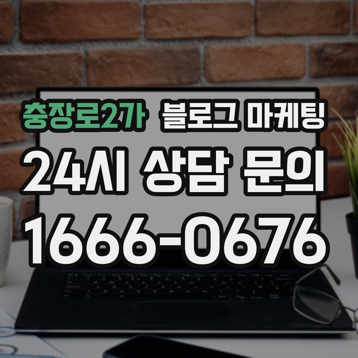충장로2가 블로그 마케팅 야근 후 가벼운 한 끼를 찾는 손님을 위한 제목