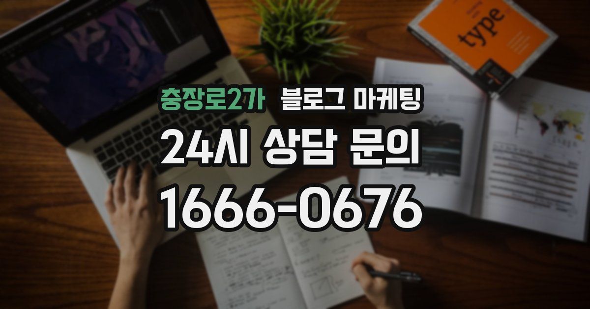 충장로2가 블로그 마케팅