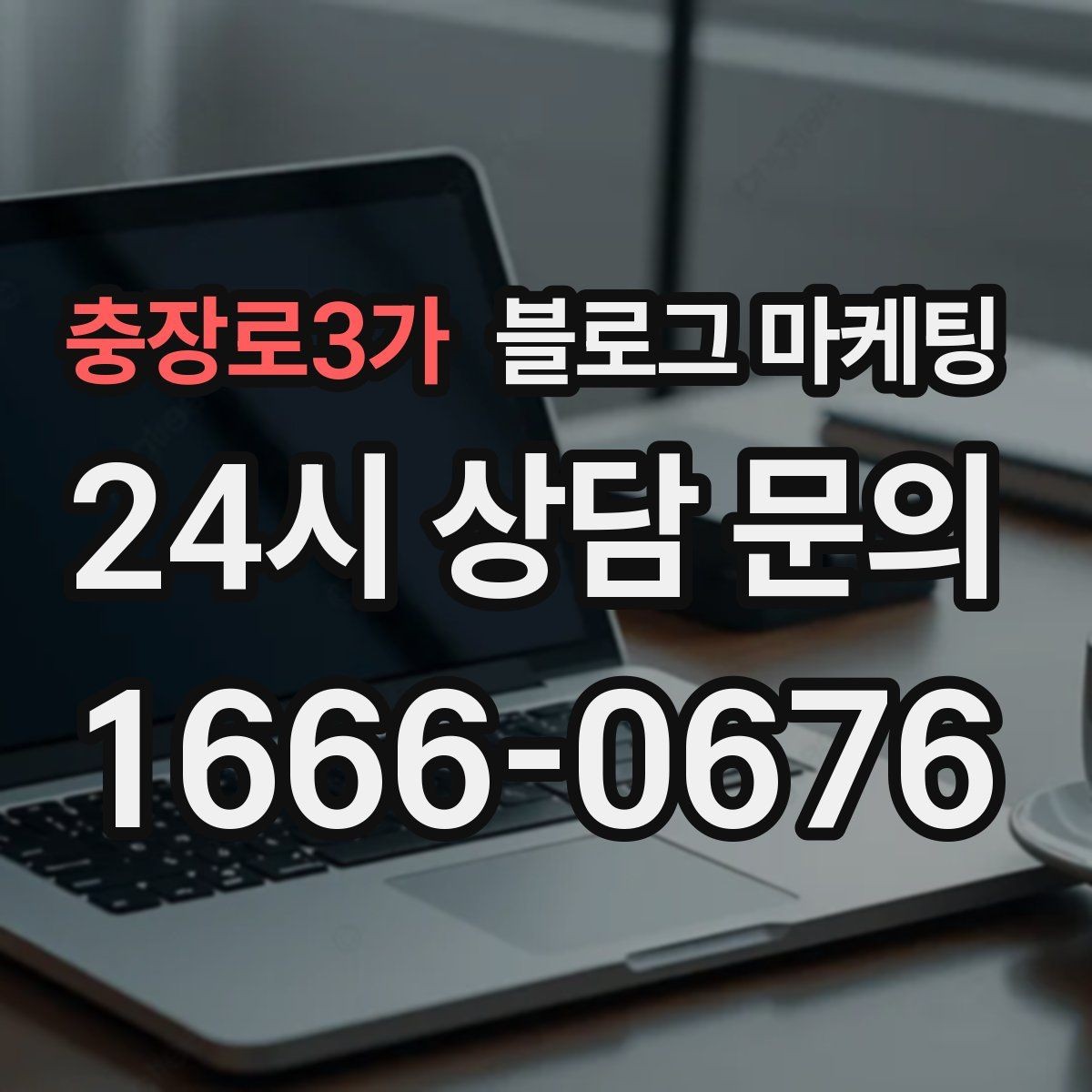충장로3가 블로그 마케팅 상위 노출을 준비하는 기본 세팅
