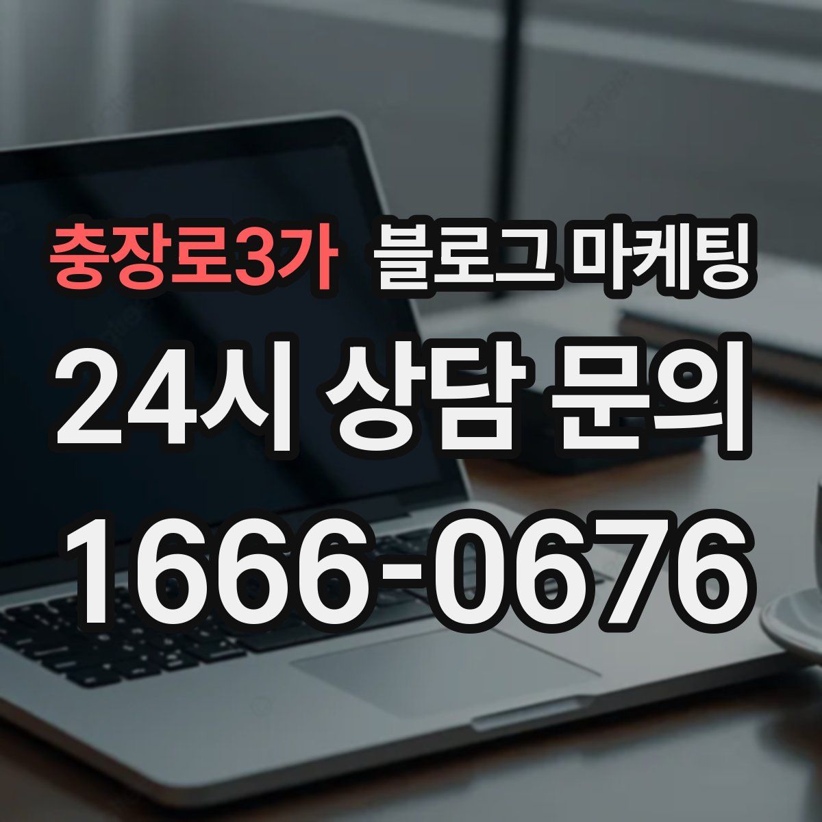 충장로3가 블로그 마케팅
