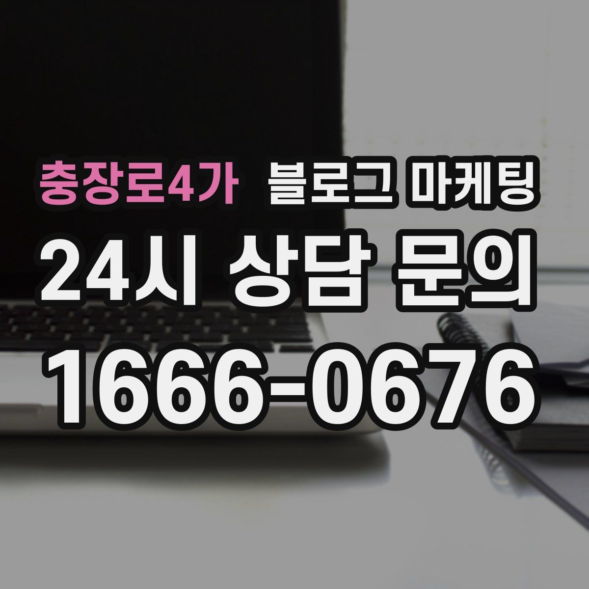 충장로4가 블로그 마케팅