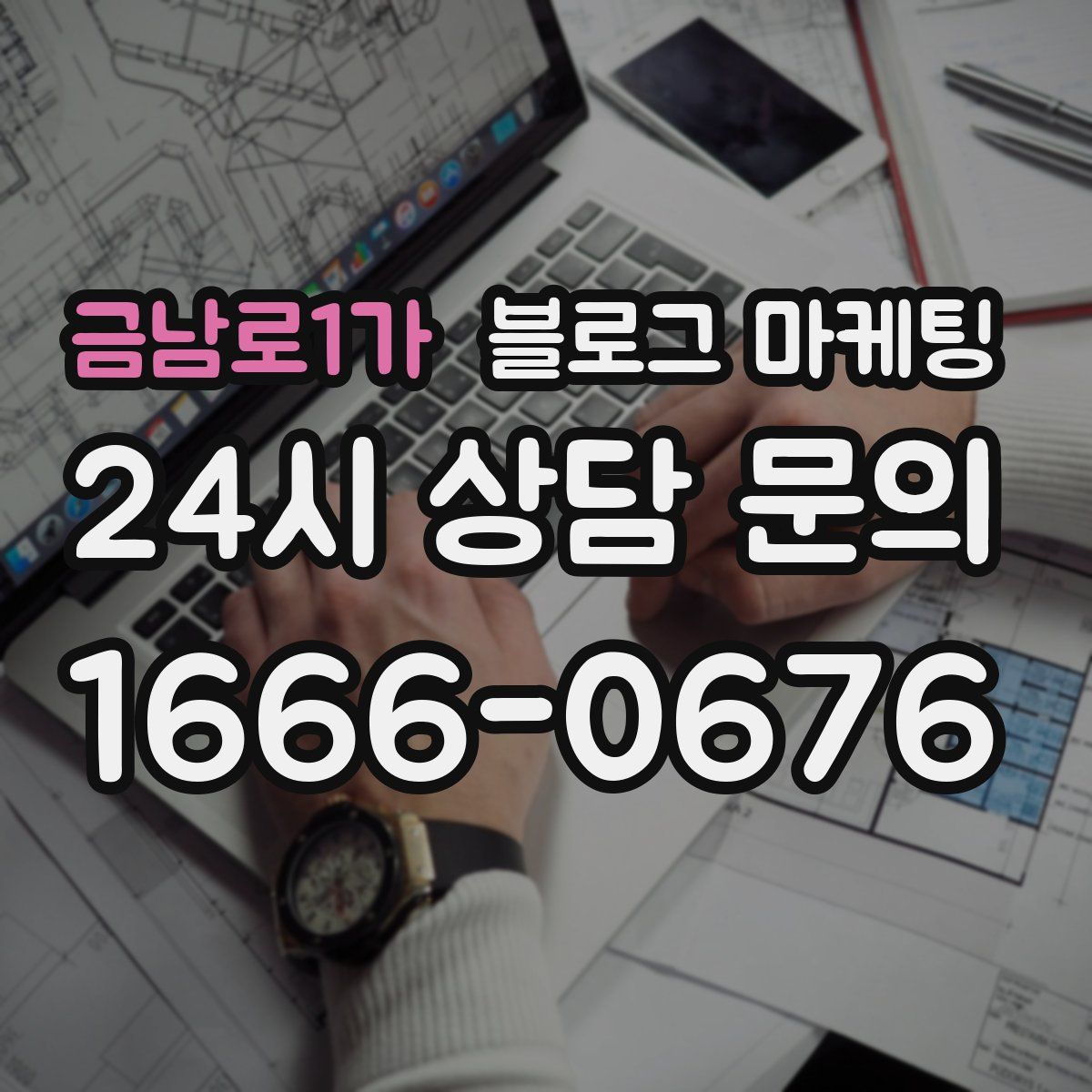 금남로1가 블로그 마케팅