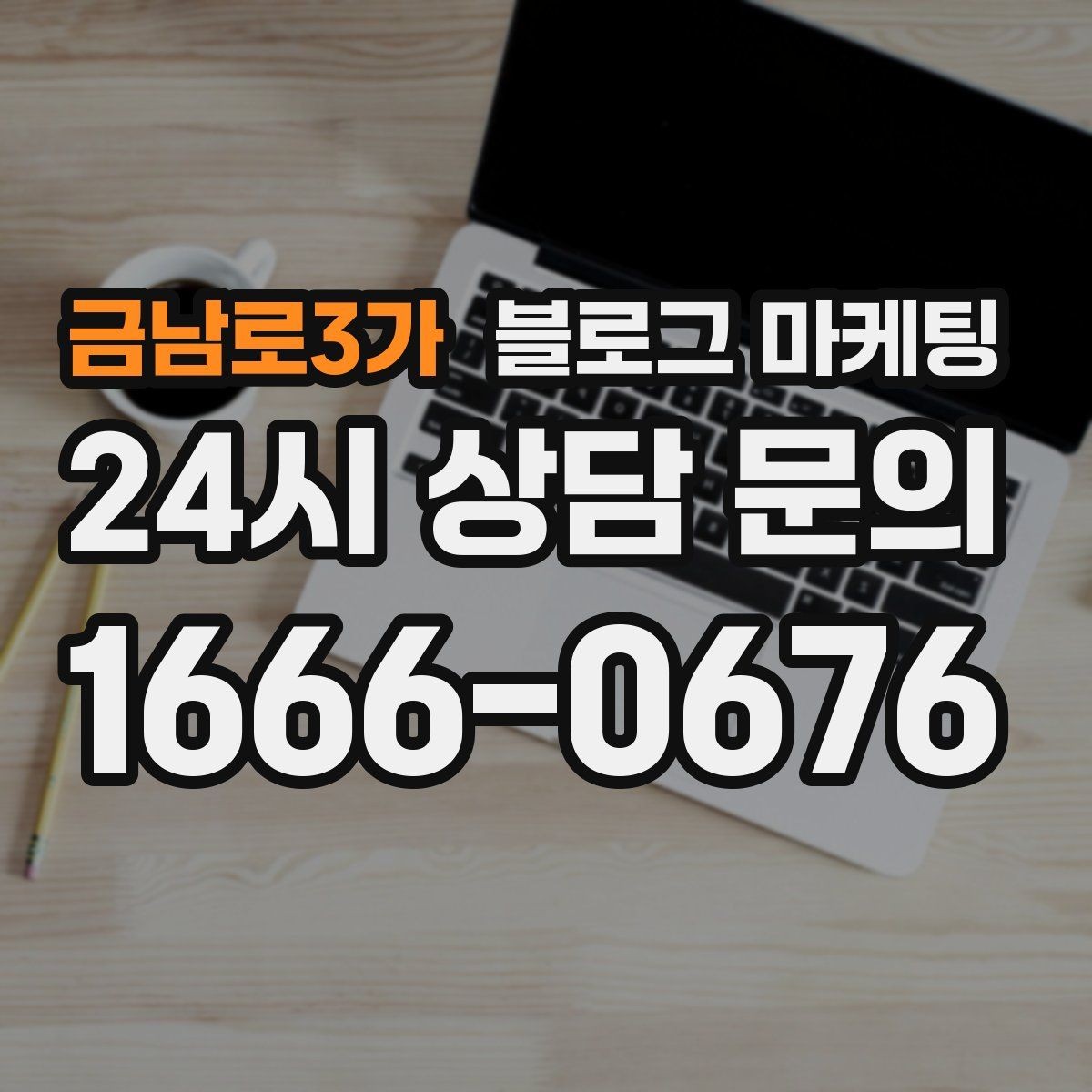 금남로3가 블로그 마케팅 전화만으로는 부족했던 설명을 채우는 방법