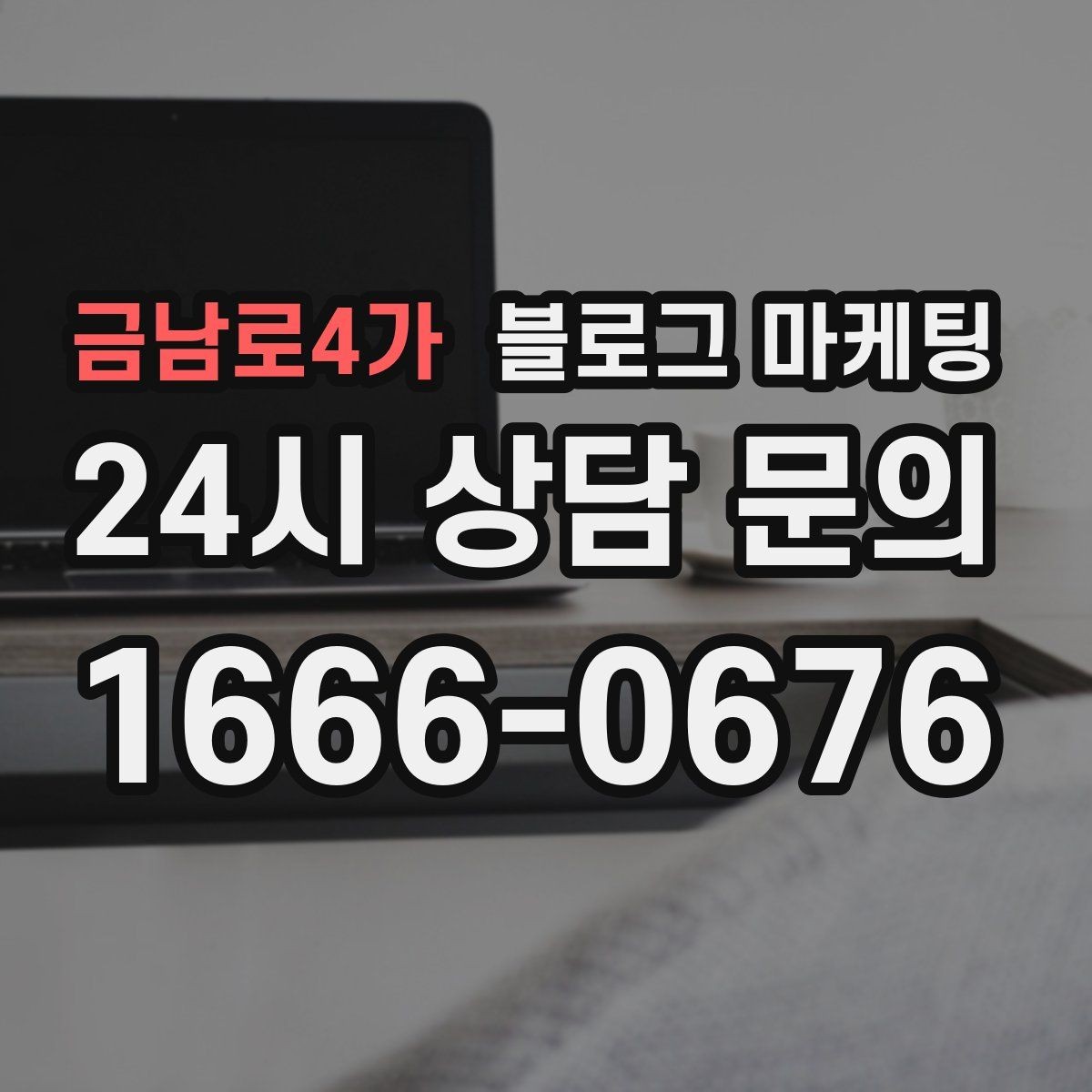 금남로4가 블로그 마케팅 빠르게 성장하기보다 오래 살아남는 가게의 선택