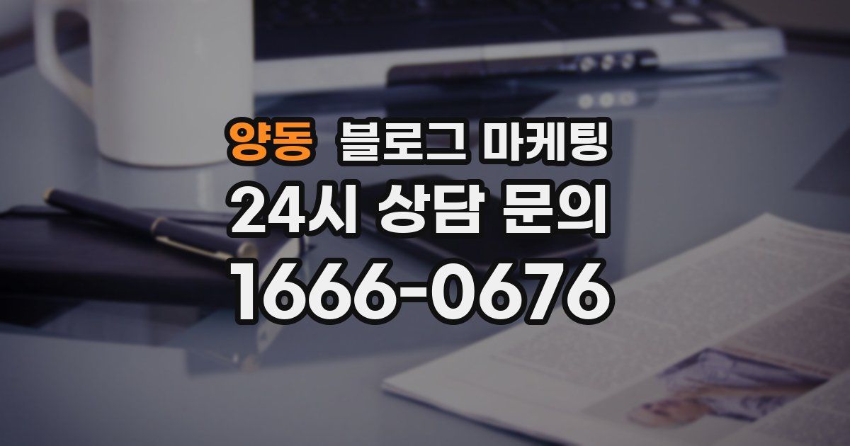 양동 블로그 마케팅