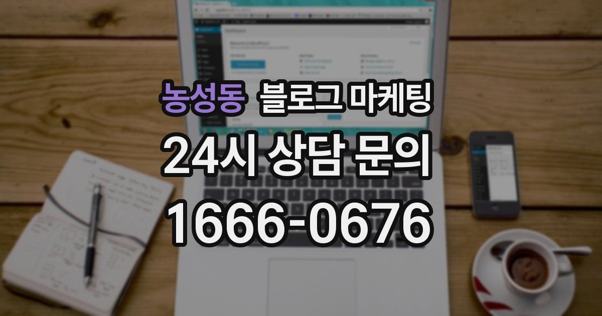 농성동 블로그 마케팅