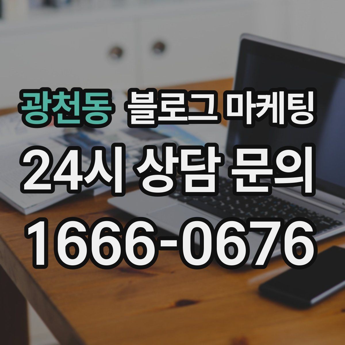 광천동 블로그 마케팅 완벽주의를 내려놓고 일단 올려 보는 연습