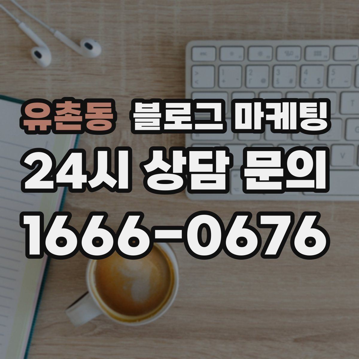 유촌동 블로그 마케팅 예약과 문의를 동시에 늘리는 글 구조