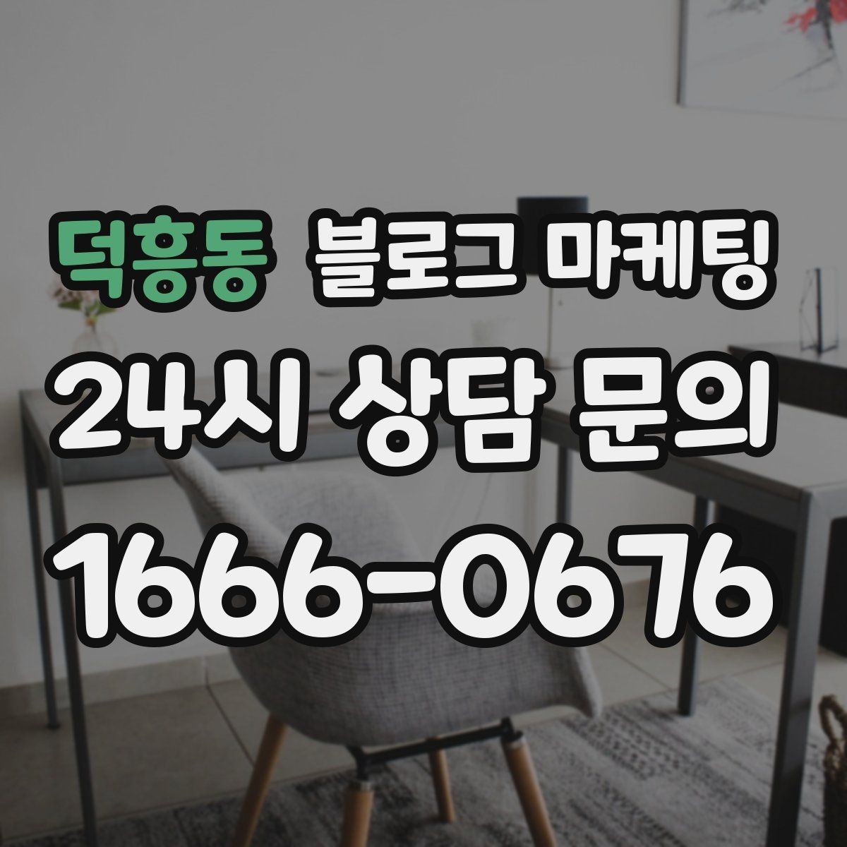 덕흥동 블로그 마케팅 새 아파트 입주민에게 우리 가게를 알리는 방법
