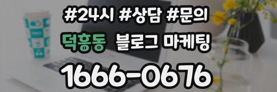 덕흥동 브랜드 블로그