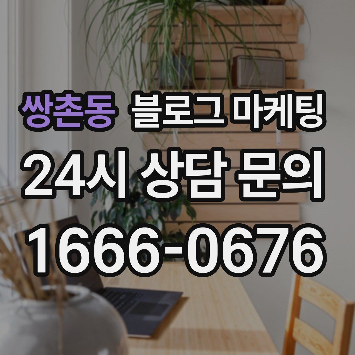 쌍촌동 블로그 마케팅 고객에게 가장 편한 상담 채널을 제안하는 글
