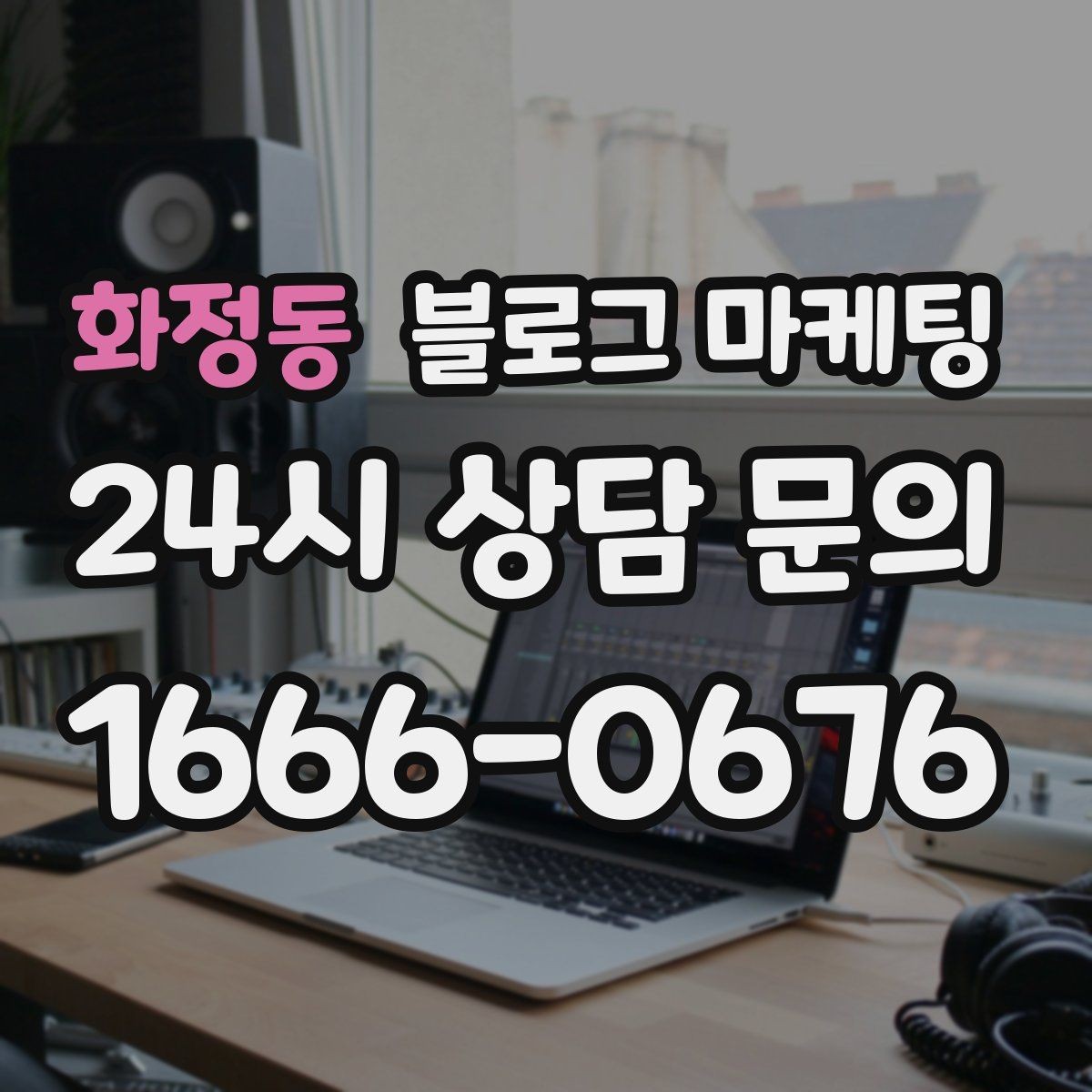 화정동 블로그 마케팅 누가 봐도 우리 가게라는 느낌을 주는 카피 만들기