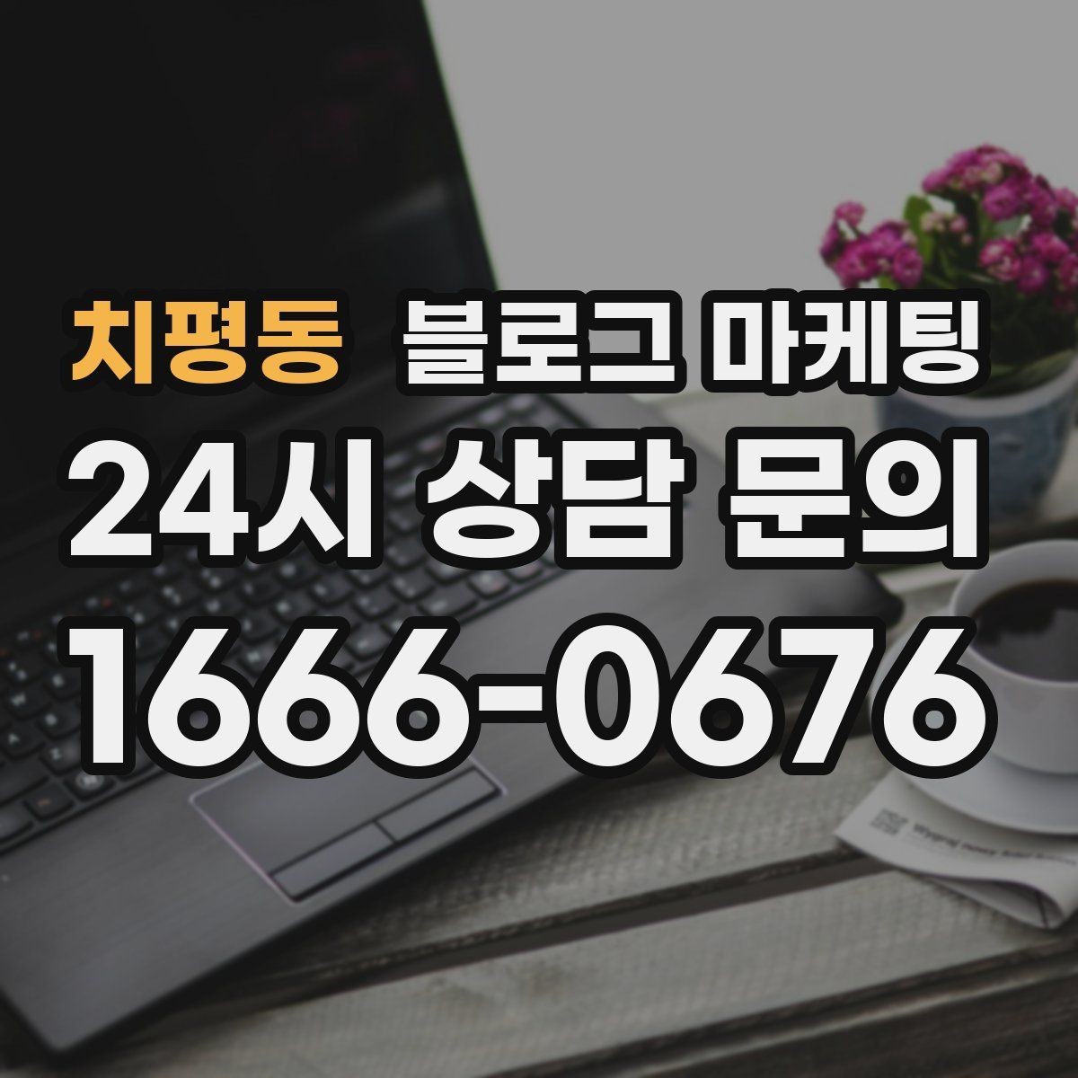 치평동 블로그 마케팅 전화 상담 전에 읽어 두면 좋은 안내 글