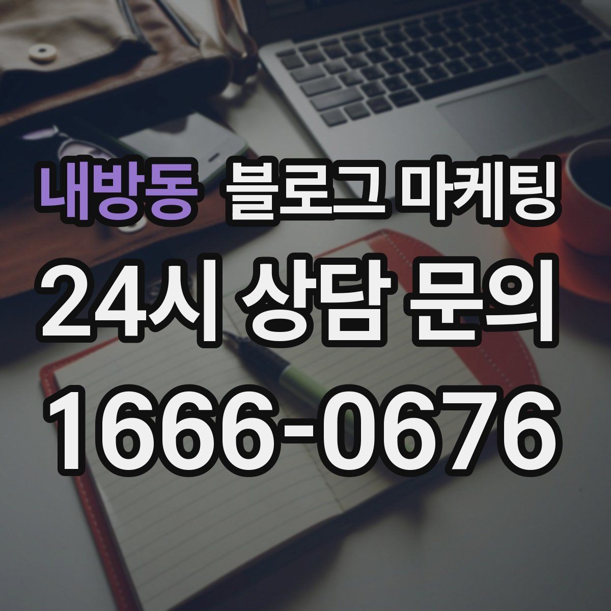 내방동 블로그 마케팅 동네 직장인 커뮤니티와 연계할 수 있는 글