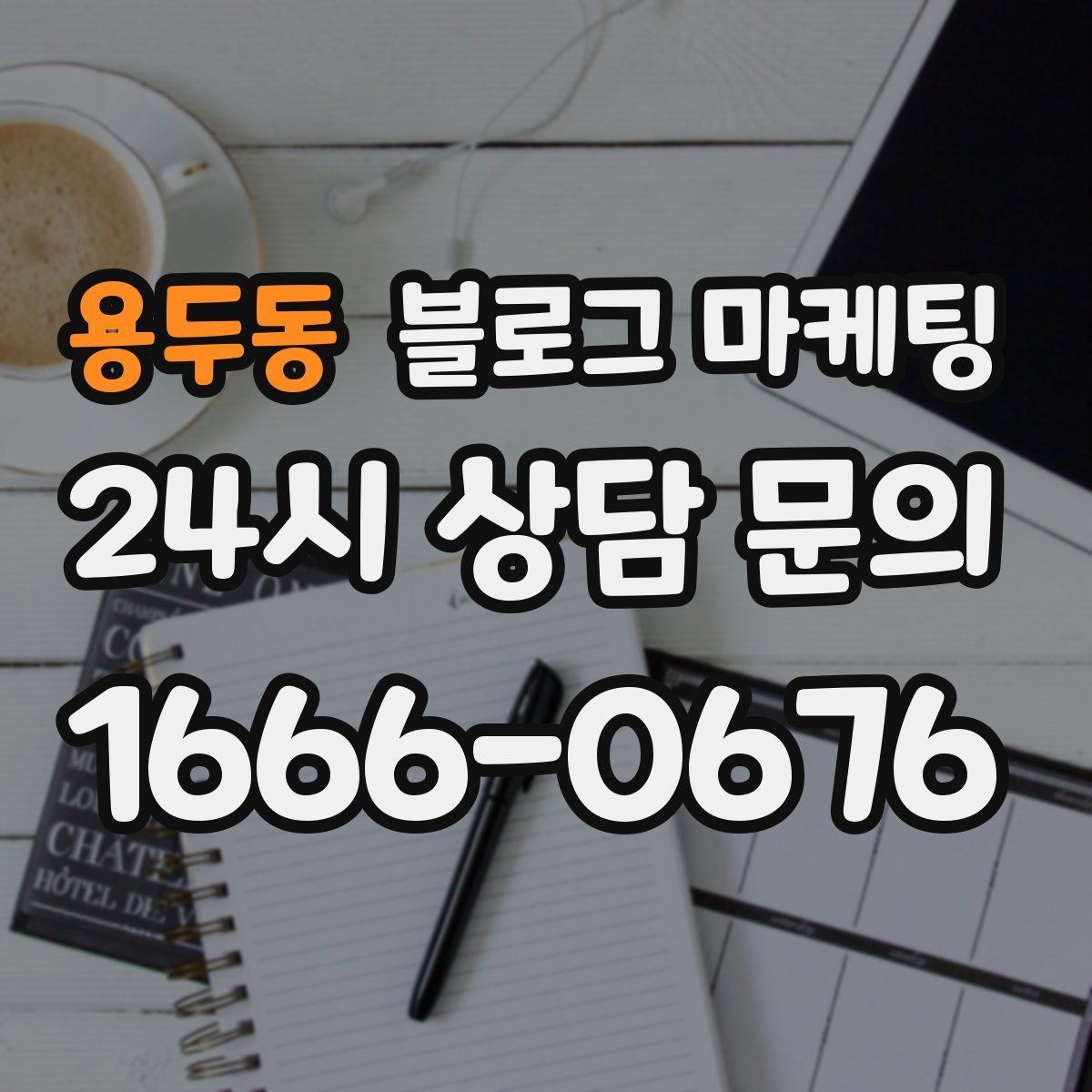 용두동 블로그 마케팅 배달 플랫폼 수수료를 줄이는 직접 주문 유도