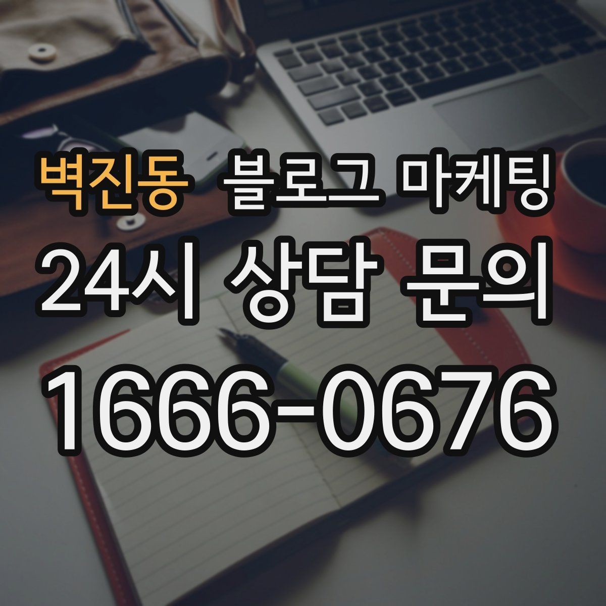 벽진동 블로그 마케팅 언젠가 그만두더라도 남는 기록을 만드는 글쓰기