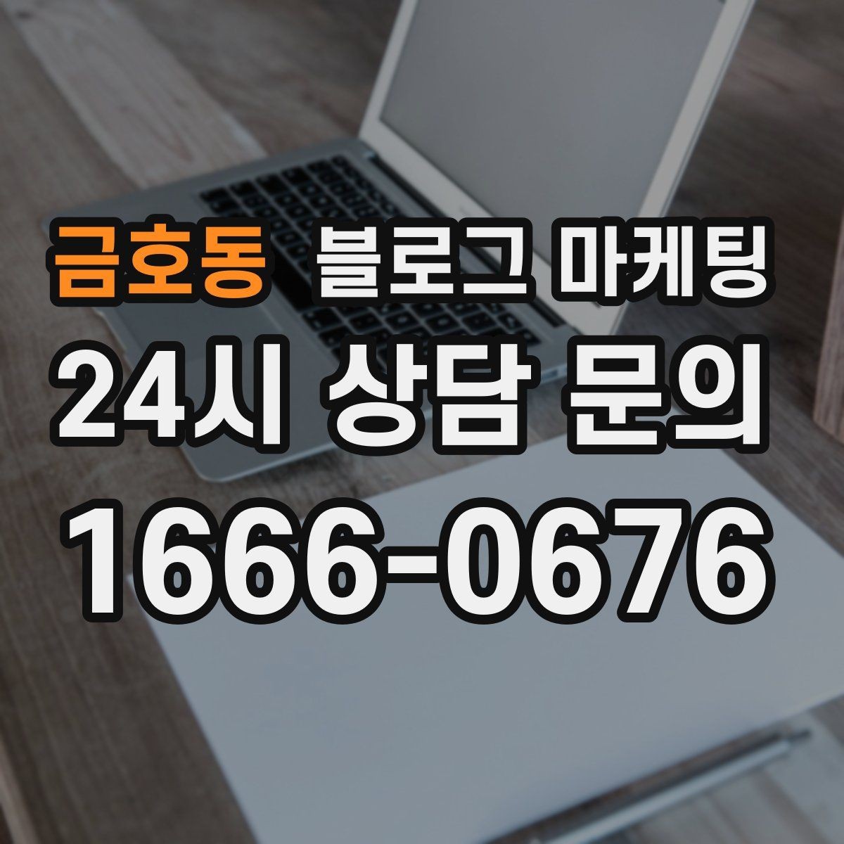 금호동 블로그 마케팅 해시태그와 함께 올리면 좋은 후기 작성 가이드