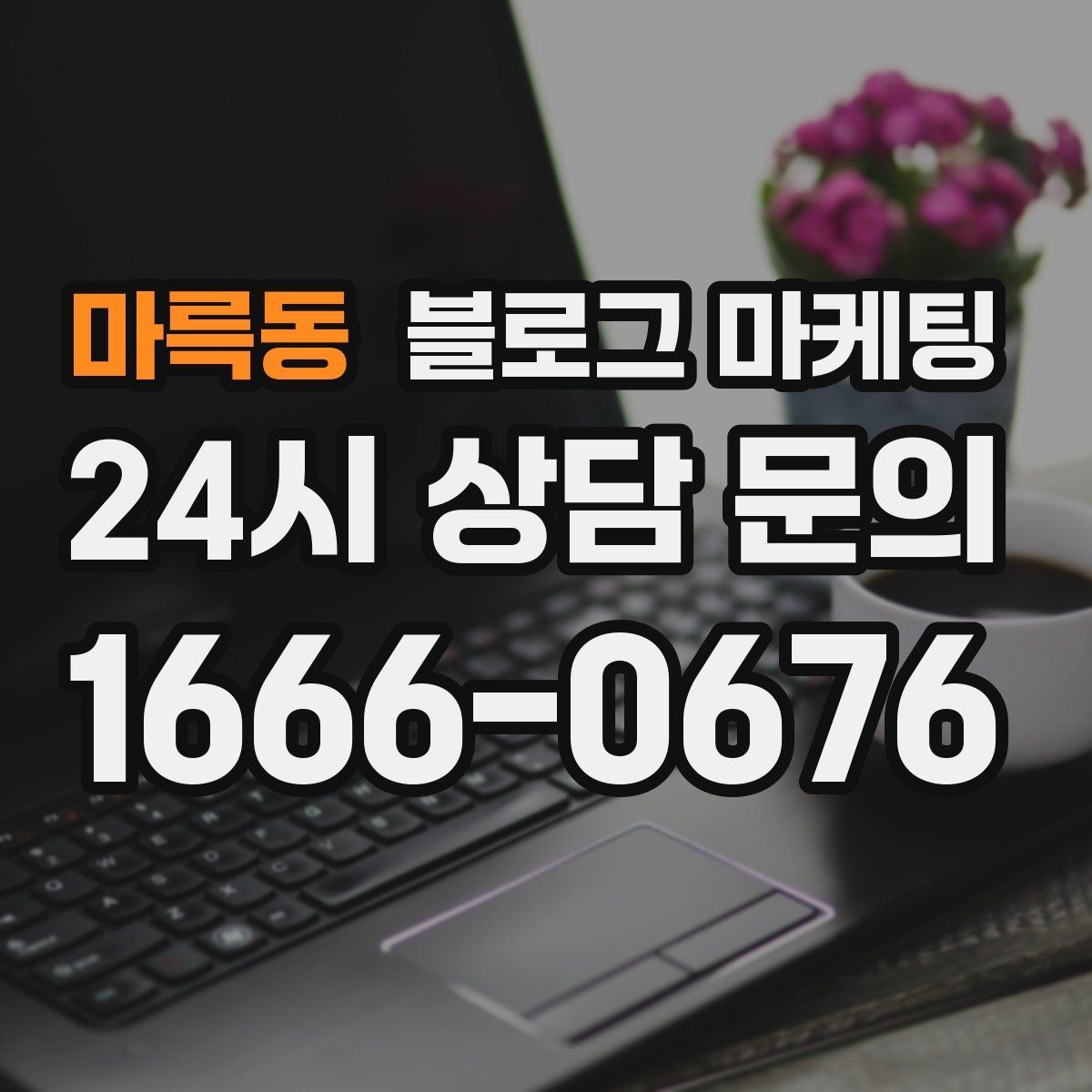 마륵동 블로그 마케팅 추운 겨울에 따뜻함이 필요한 손님을 위한 제목