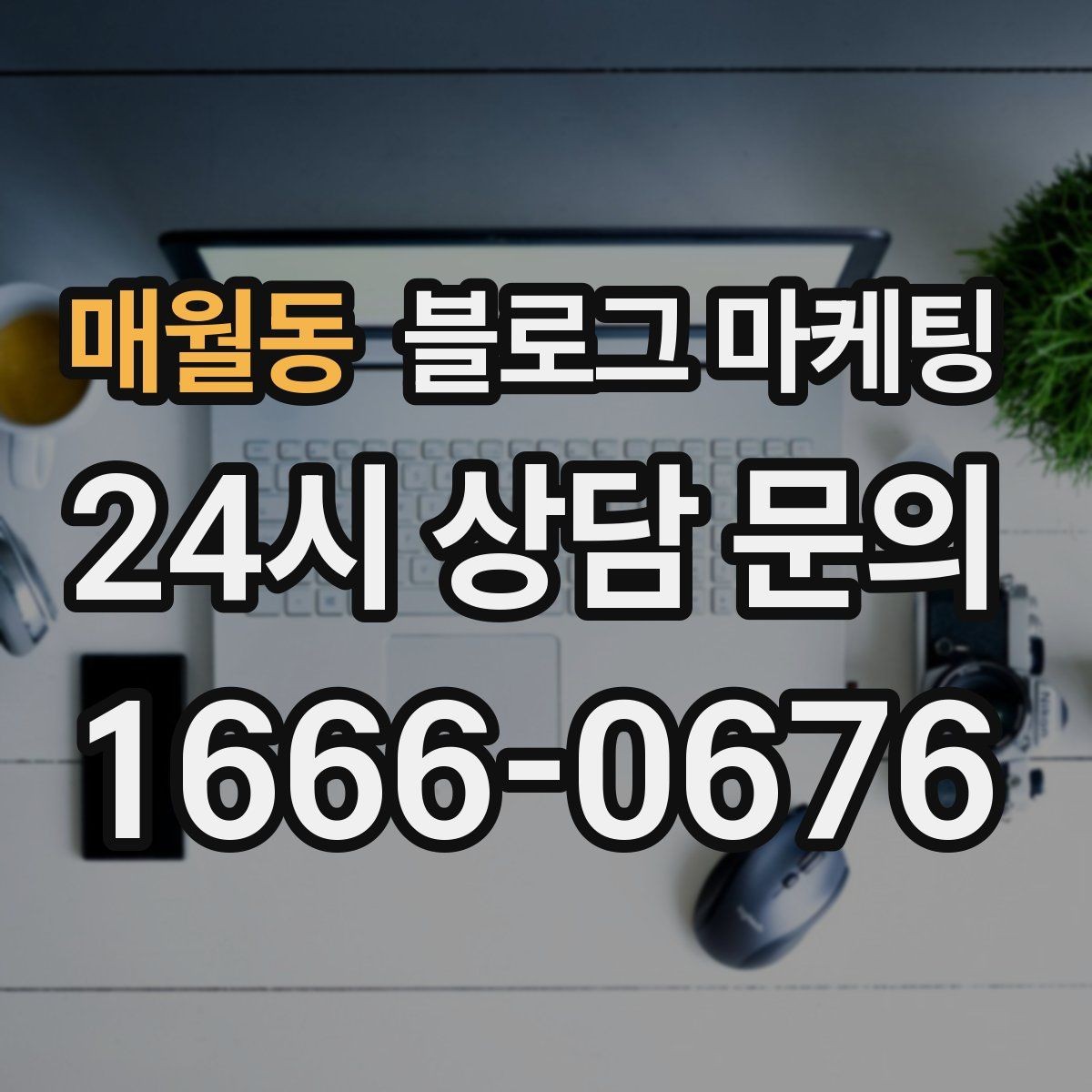 매월동 블로그 마케팅 오늘 한 편의 글이 1년 뒤 사장님을 도와주는 이유