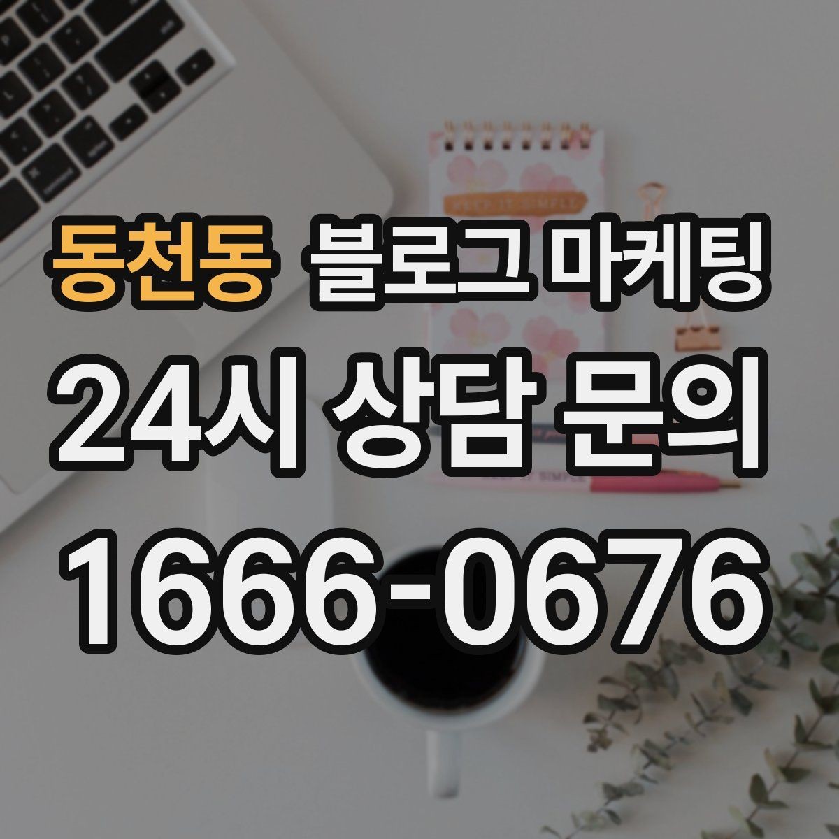 동천동 블로그 마케팅 매출이 잘 나올 때 더 챙겨야 할 콘텐츠 포인트
