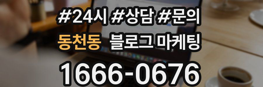 동천동 브랜드 블로그