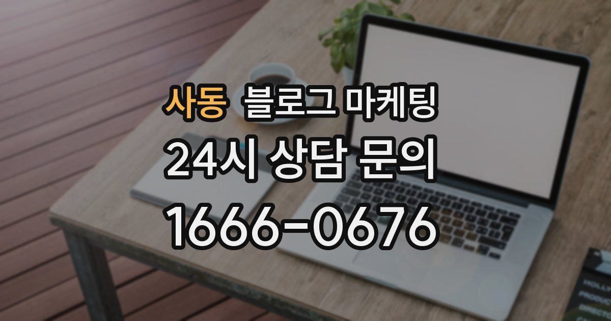 사동 블로그 마케팅