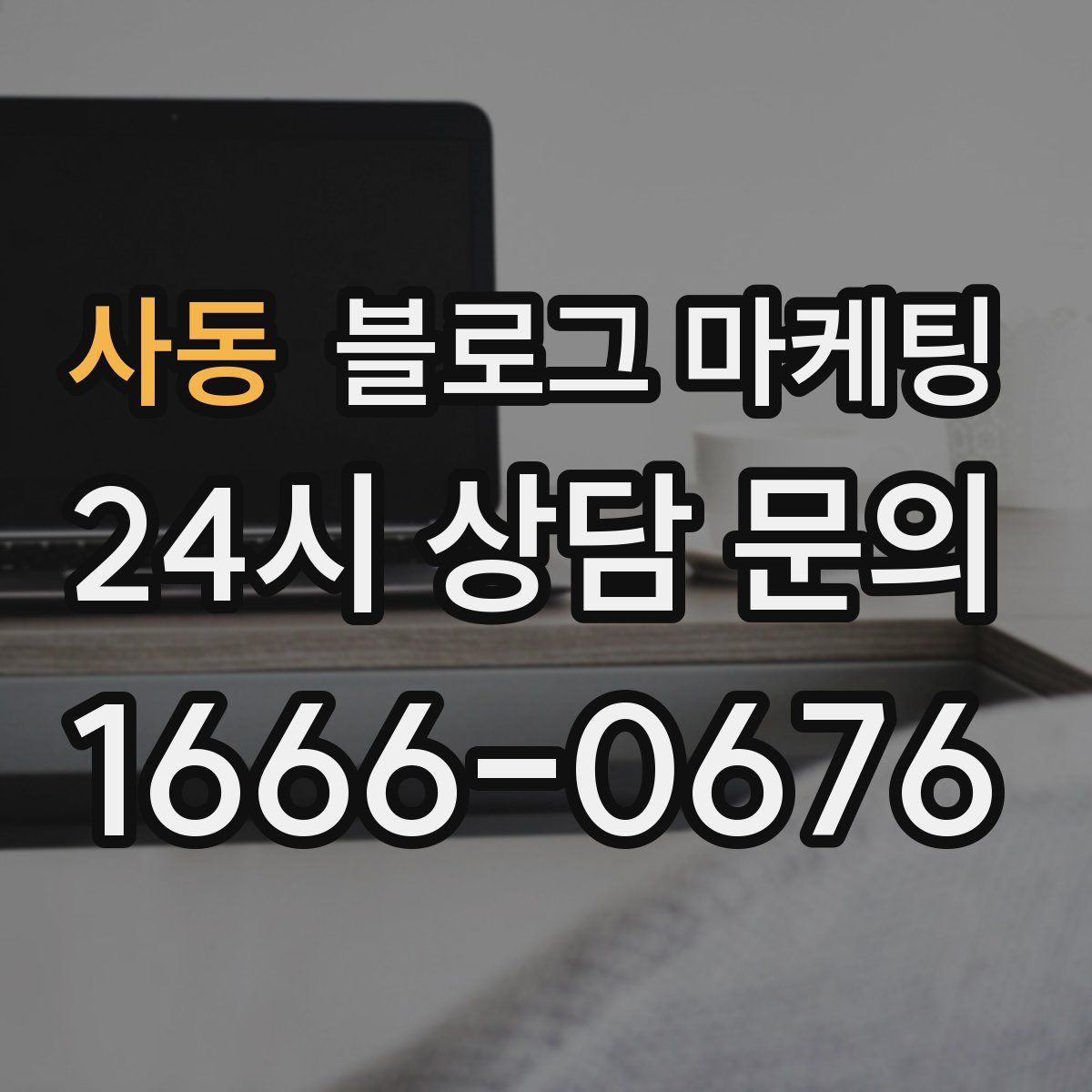 사동 블로그 마케팅
