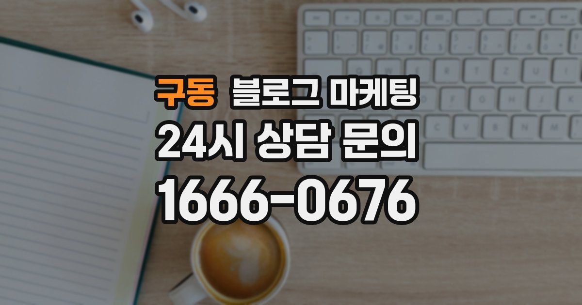 구동 블로그 마케팅