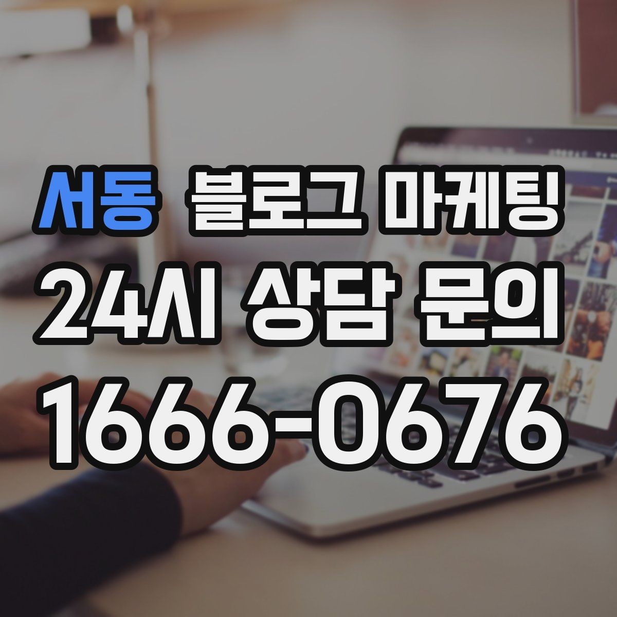 서동 블로그 마케팅 고객 후기 사진을 공유할 때 필요한 안내 문구