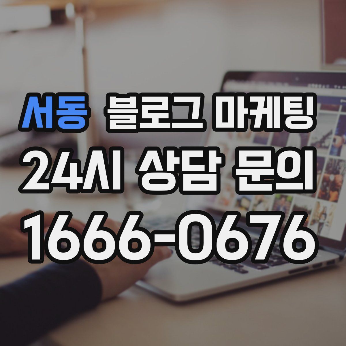 서동 블로그 마케팅