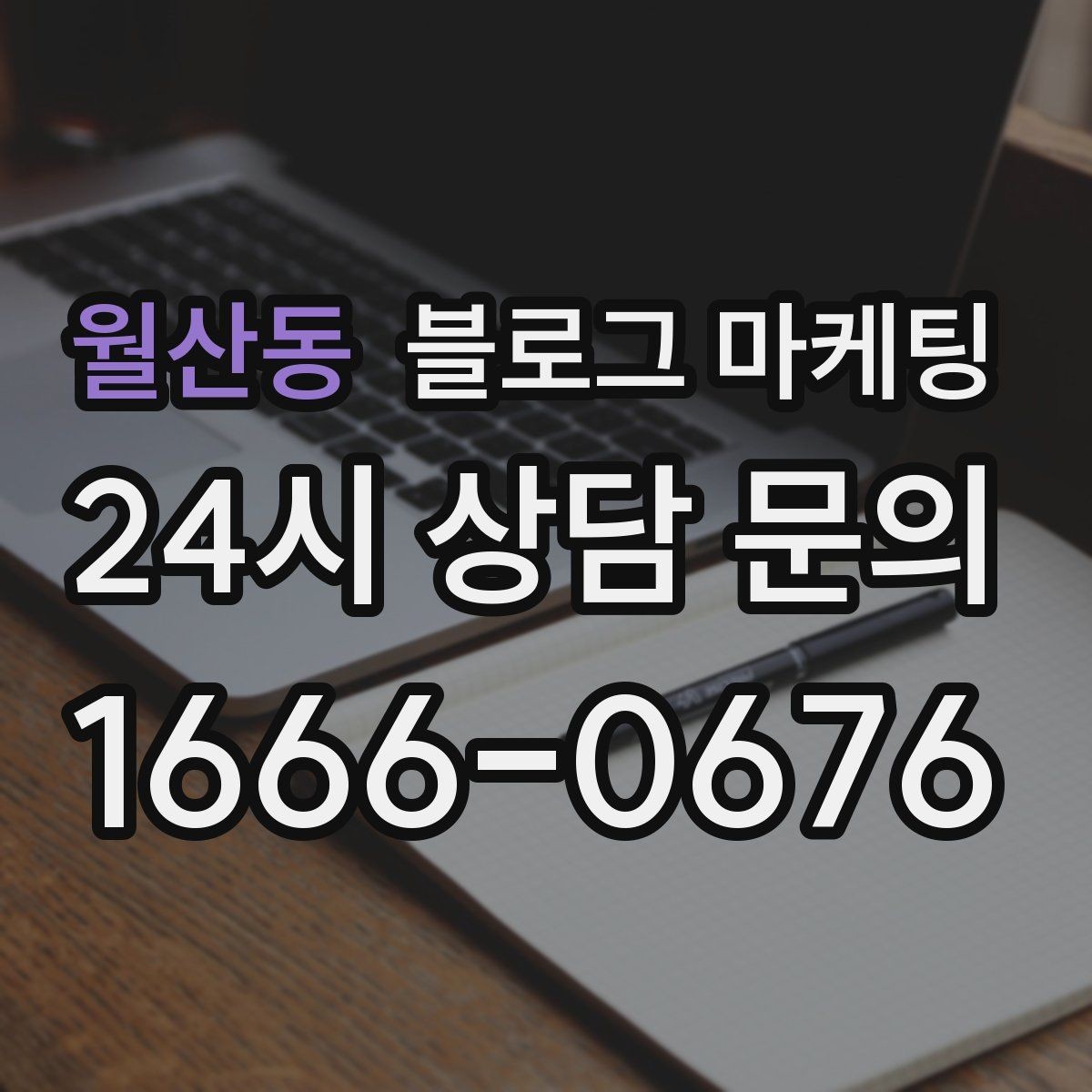 월산동 블로그 마케팅 체류 시간을 자연스럽게 늘리는 본문 구성 비결