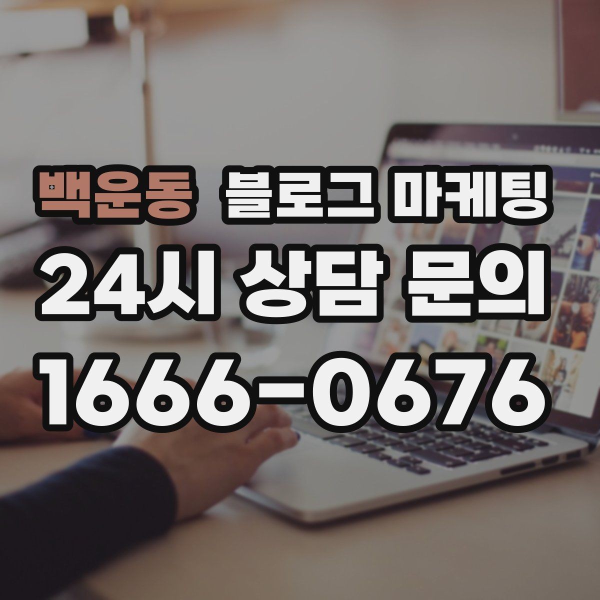 백운동 블로그 마케팅 검색 의도에 맞게 글 방향 잡는 요령
